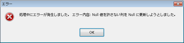 処理中にエラーが発生しました。エラーの内容: Null 値を許さない列をNullに更新しようとしました。